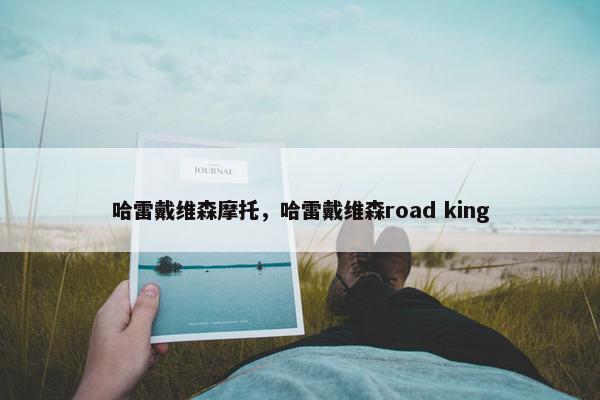 哈雷戴维森摩托，哈雷戴维森road king