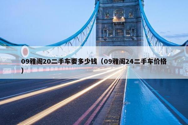 09雅阁20二手车要多少钱（09雅阁24二手车价格）