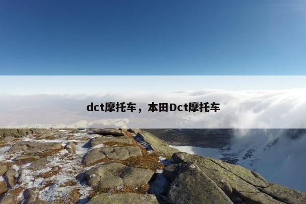 dct摩托车，本田Dct摩托车