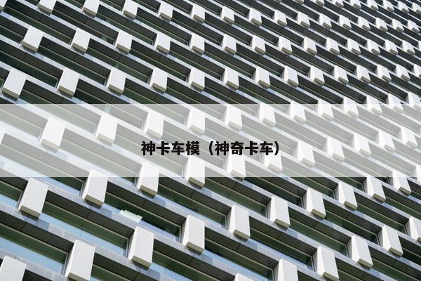 神卡车模（神奇卡车）