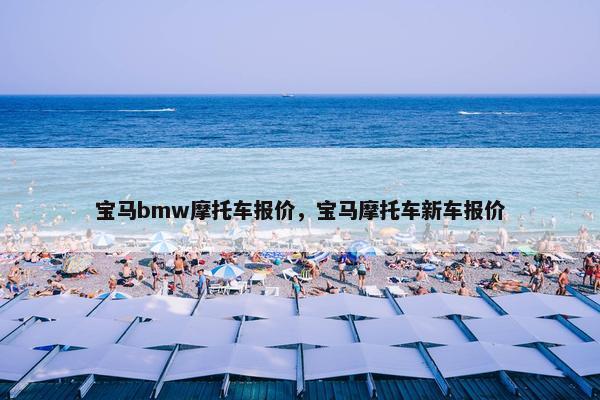 宝马bmw摩托车报价，宝马摩托车新车报价