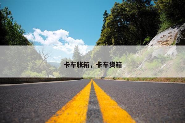 卡车胀箱，卡车货箱