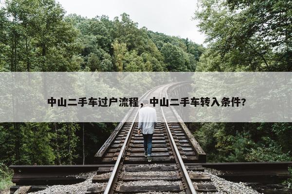中山二手车过户流程，中山二手车转入条件?