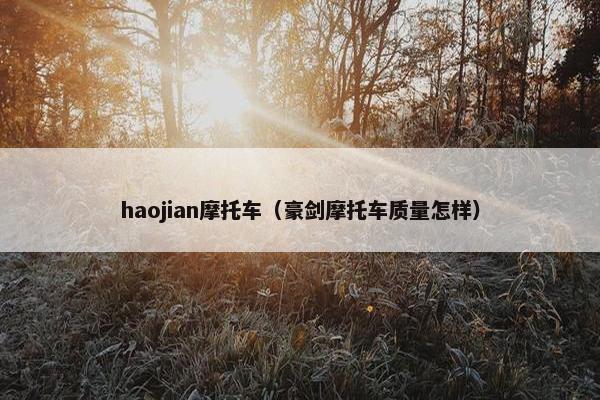 haojian摩托车（豪剑摩托车质量怎样）