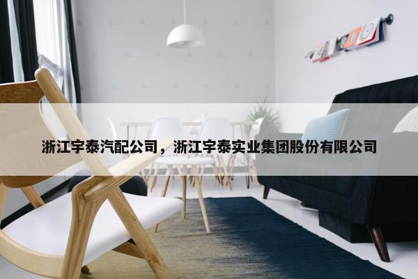 浙江宇泰汽配公司，浙江宇泰实业集团股份有限公司