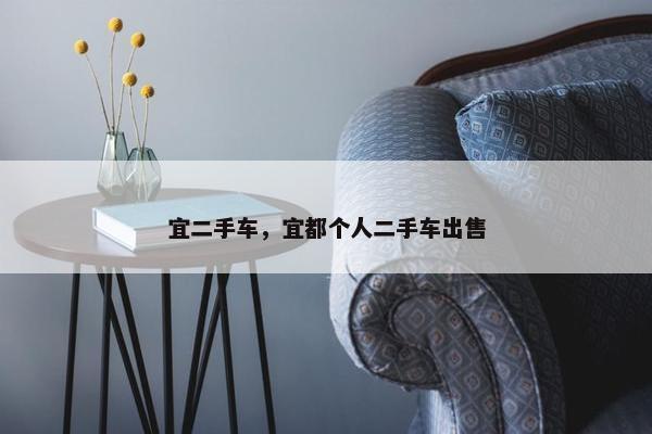 宜二手车，宜都个人二手车出售