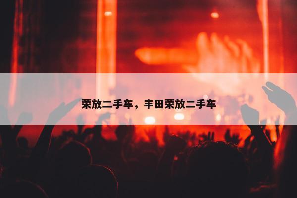 荣放二手车，丰田荣放二手车