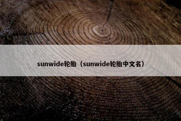 sunwide轮胎（sunwide轮胎中文名）