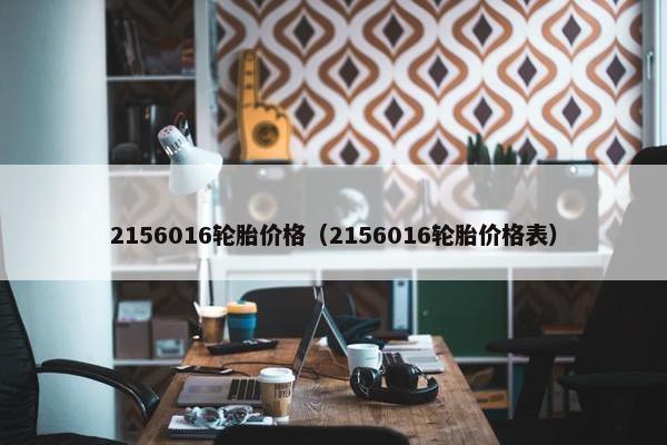 2156016轮胎价格（2156016轮胎价格表）