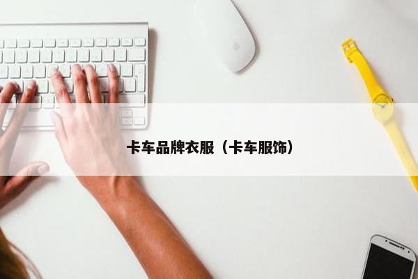 卡车品牌衣服（卡车服饰）