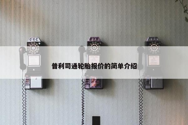 普利司通轮胎报价的简单介绍