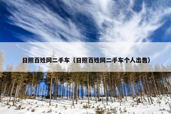 日照百姓网二手车（日照百姓网二手车个人出售）