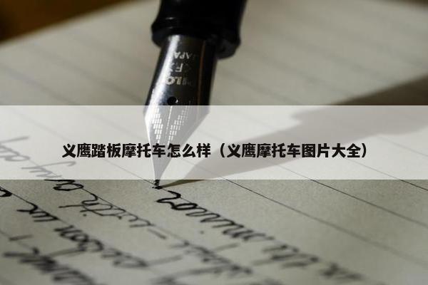 义鹰踏板摩托车怎么样（义鹰摩托车图片大全）