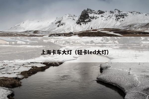 上海卡车大灯（轻卡led大灯）