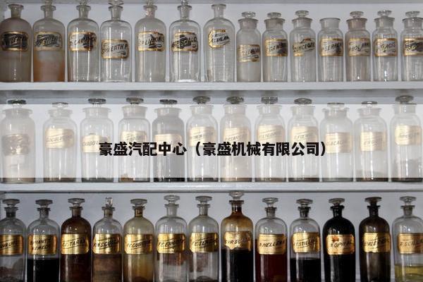 豪盛汽配中心（豪盛机械有限公司）