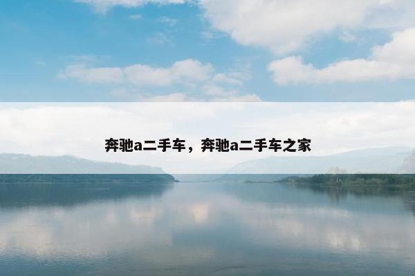 奔驰a二手车，奔驰a二手车之家