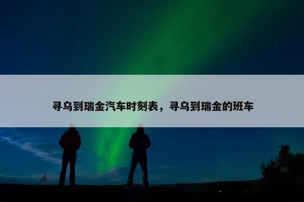 寻乌到瑞金汽车时刻表，寻乌到瑞金的班车
