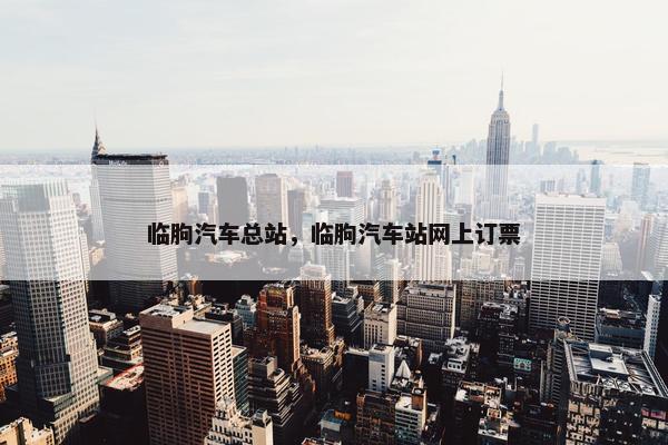 临朐汽车总站，临朐汽车站网上订票