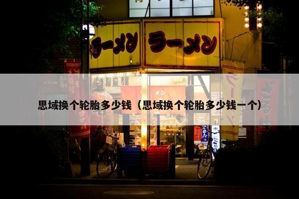 思域换个轮胎多少钱（思域换个轮胎多少钱一个）