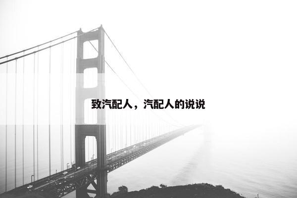 致汽配人，汽配人的说说
