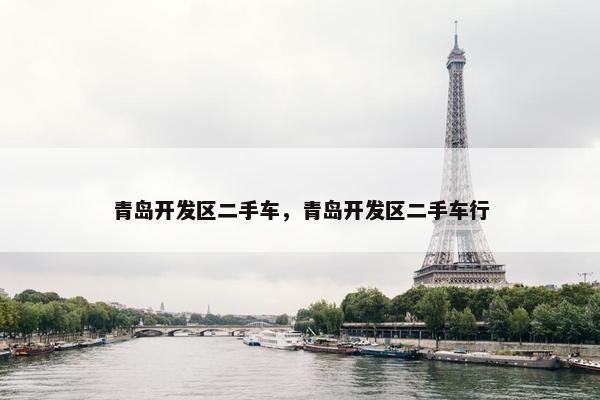 青岛开发区二手车，青岛开发区二手车行