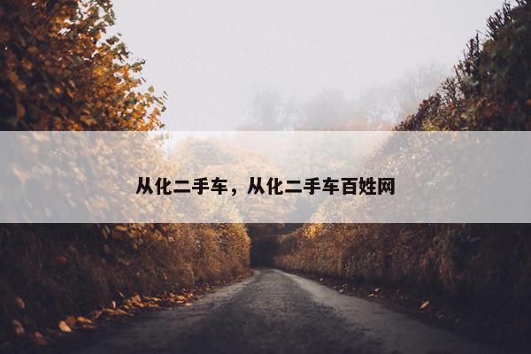 从化二手车，从化二手车百姓网